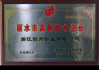 國(guó)邦鋼業(yè)榮獲省科技型企業(yè)、市高新技術(shù)企業(yè)